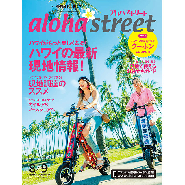 アロハストリート2018年0809月号トップ