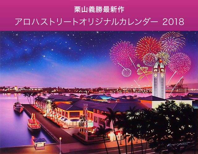 アロハストリート オリジナルカレンダー 2018タイトル