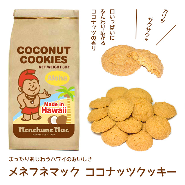 メネフネマックココナッツクッキー