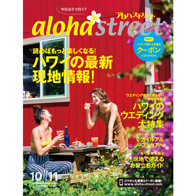 アロハストリート2018年1011月号トップ