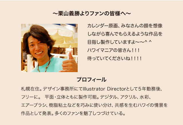 挿入	 アロハストリート オリジナルカレンダー 2018栗山さん経歴