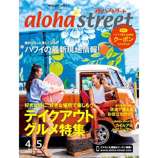 アロハストリート20190405top