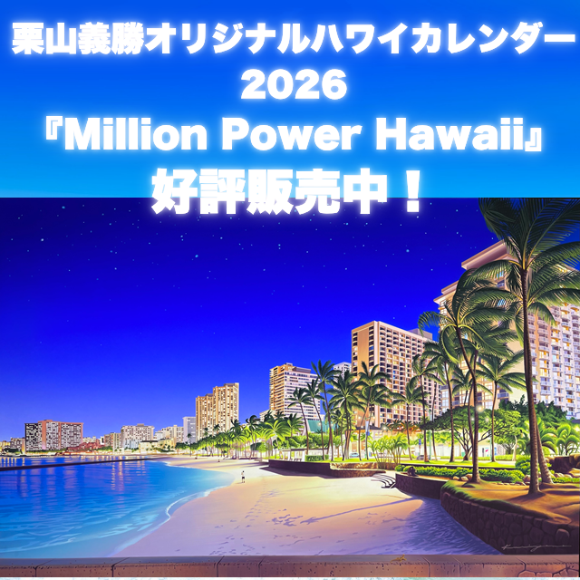 栗山義勝オリジナルハワイカレンダー2026『 Million Power Hawaii』