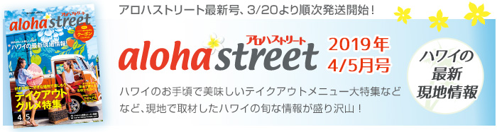 アロハストリート20190405topバナー