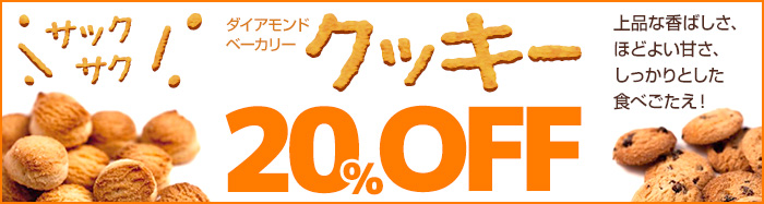 ダイアモンドベーカリークッキー2割引