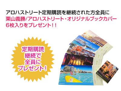 アロハストリート定期購読プレゼント